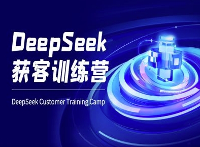 DeepSeek获客训练营-ai电商教程-慕云辰风博客