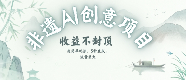 创意热门赛道，纯AI制作非遗书签，收益不封顶-辰风资源站