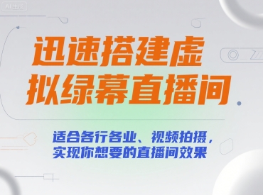 迅速搭建虚拟绿幕直播间，适合各行各业、视频拍摄，实现你想要的直播间效果-辰风资源站