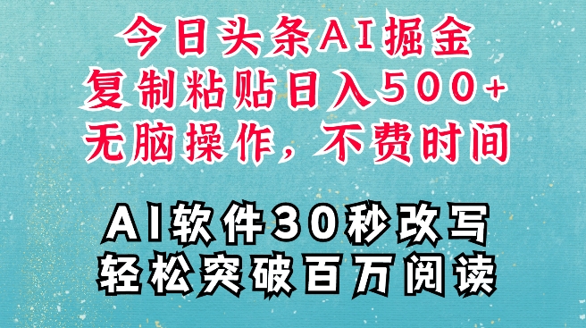 AI头条掘金项目，复制粘贴稳定变现，AI一键写文，空闲时间轻松变现5张【揭秘】-慕云辰风博客