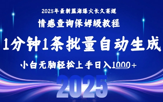 2025最新爆火赛道保姆级教程，全程一键批量制作，小白轻松无脑上手，日入1k+-辰风资源站