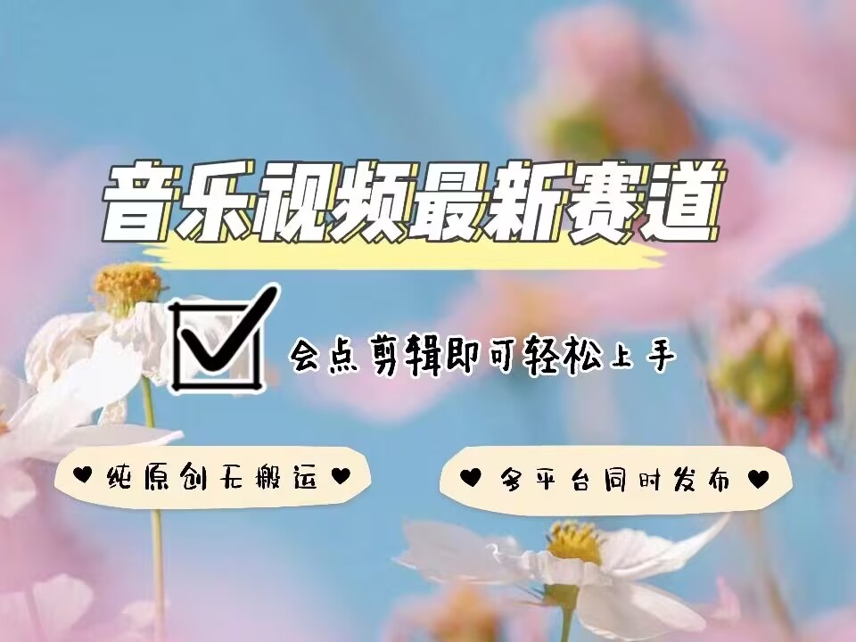 音乐视频赛道最新玩法，纯原创不违规，可所有平台同时发布，会点剪辑即可轻松拿捏-慕云辰风博客