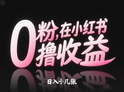 0粉在小红书撸收益，日入几张-辰风资源站