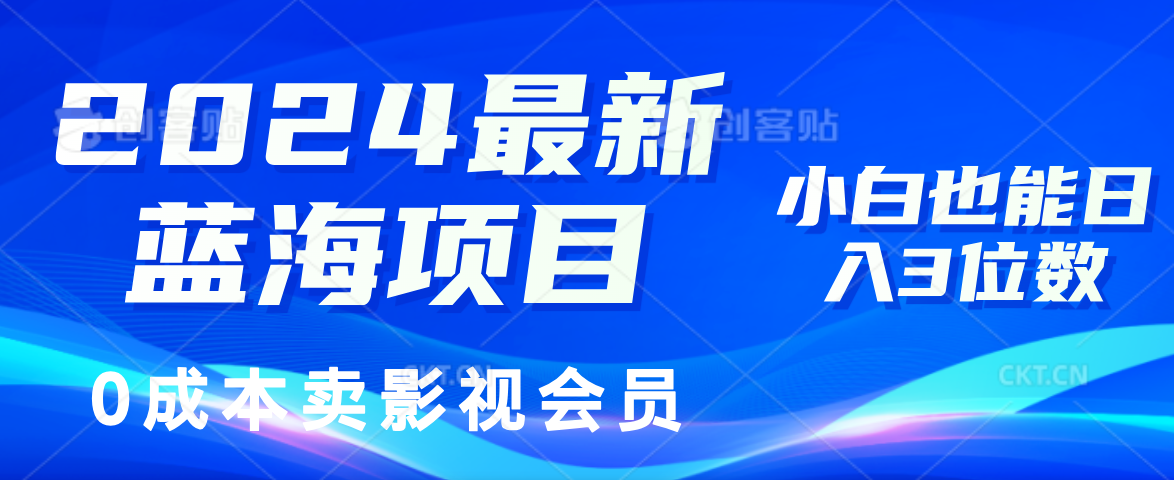 0成本卖影视会员，2024最新蓝海项目，小白也能日入3位数-慕云辰风博客