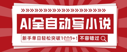 AI写小说，零基础也能日更几十万字，单日轻松突破1k-辰风资源站
