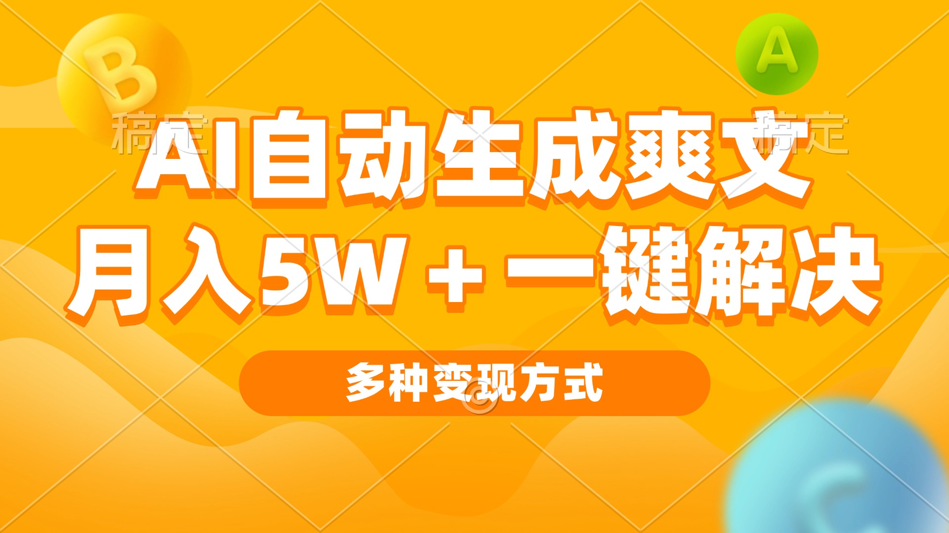 （13450期）AI自动生成爽文 月入5w+一键解决 多种变现方式 看完就会-辰风资源站