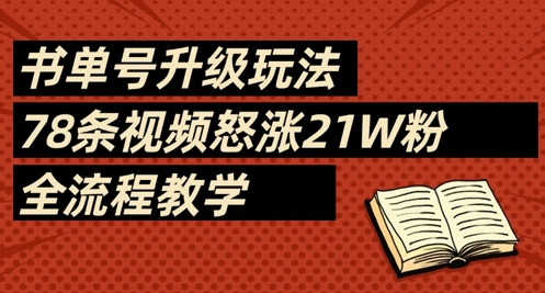 书单号升级玩法，78条视频怒涨21W粉，全流程教学-辰风资源站