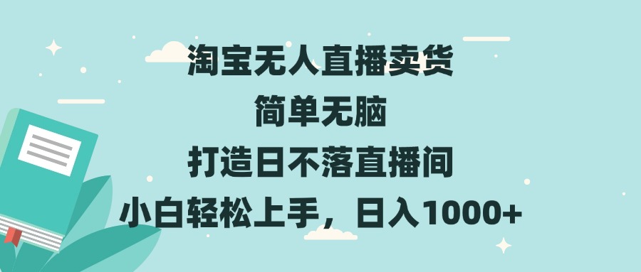 （13502期）淘宝无人直播卖货 简单无脑 打造日不落直播间 小白轻松上手，日入1000+-慕云辰风博客