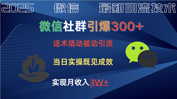 社群引爆300+话术撬动当天实操即可见成效创业粉-慕云辰风博客