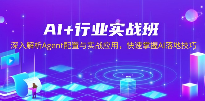 （13917期）AI+行业实战班，深入解析Agent配置与实战应用，快速掌握AI落地技巧-慕云辰风博客