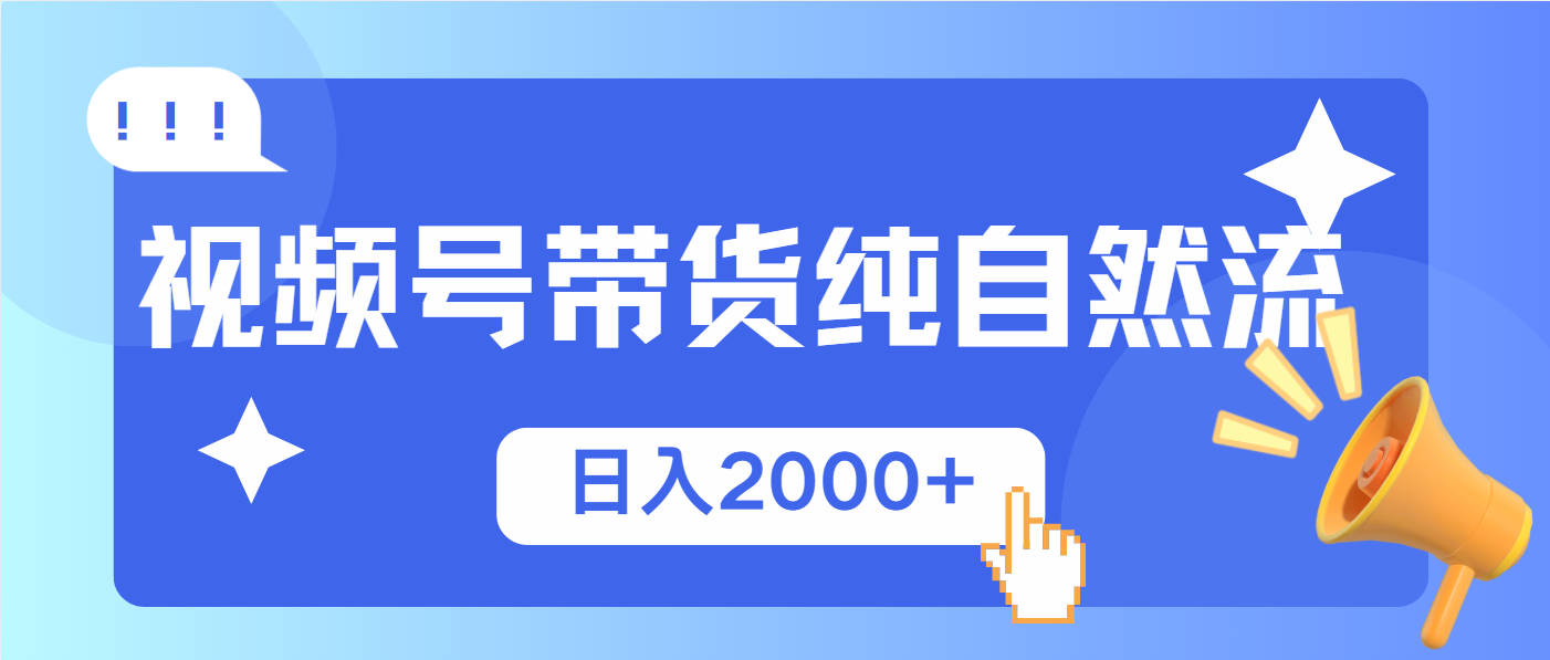 （13998期）视频号带货，纯自然流，起号简单，爆率高轻松日入2000+-慕云辰风博客