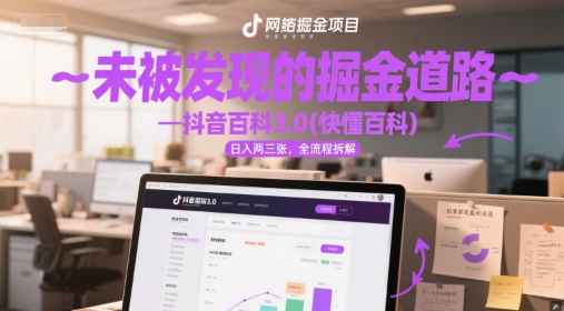 未被发现的掘金道路—抖音百科3.0(快懂百科)日入两三张，全流程拆解-辰风资源站
