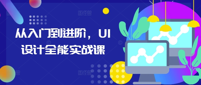 从入门到进阶，UI设计全能实战课-慕云辰风博客