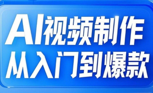 AI视频制作从入门到爆款，从文生图到图生视频，全链路打造自媒体爆款视频-慕云辰风博客