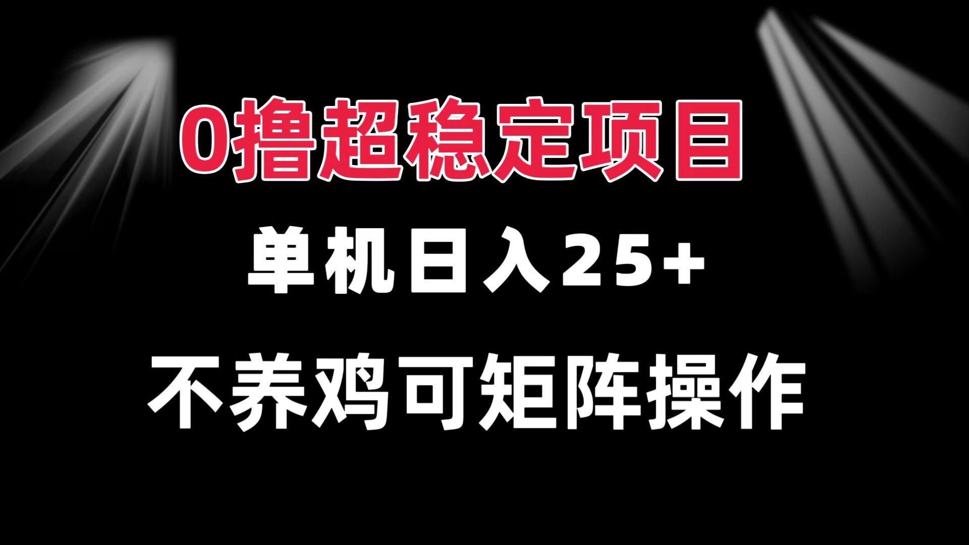 （13355期）0撸项目 单机日入25+ 可批量操作 无需养鸡 长期稳定 做了就有-慕云辰风博客