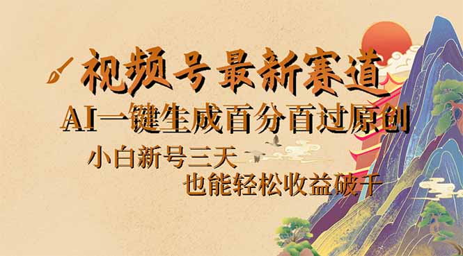 （14363期）视频号最新爆火赛道，AI一键生成百分百过原创，小白新号三天，也能轻松…-慕云辰风博客