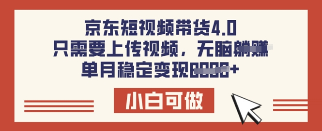 京东短视频带货4.0，只需要上传视频，单月稳定变现8k，小白可做【揭秘】-慕云辰风博客