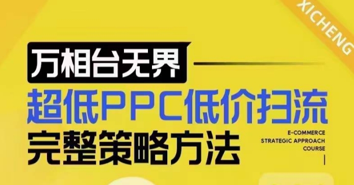 超低PPC低价扫流完整策略方法，最新低价扫流底层逻辑，万相台无界低价扫流实战流程方法-慕云辰风博客