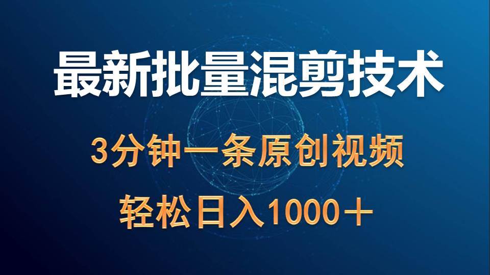 最新批量混剪技术撸收益热门领域玩法，3分钟一条原创视频，轻松日入1000＋-慕云辰风博客