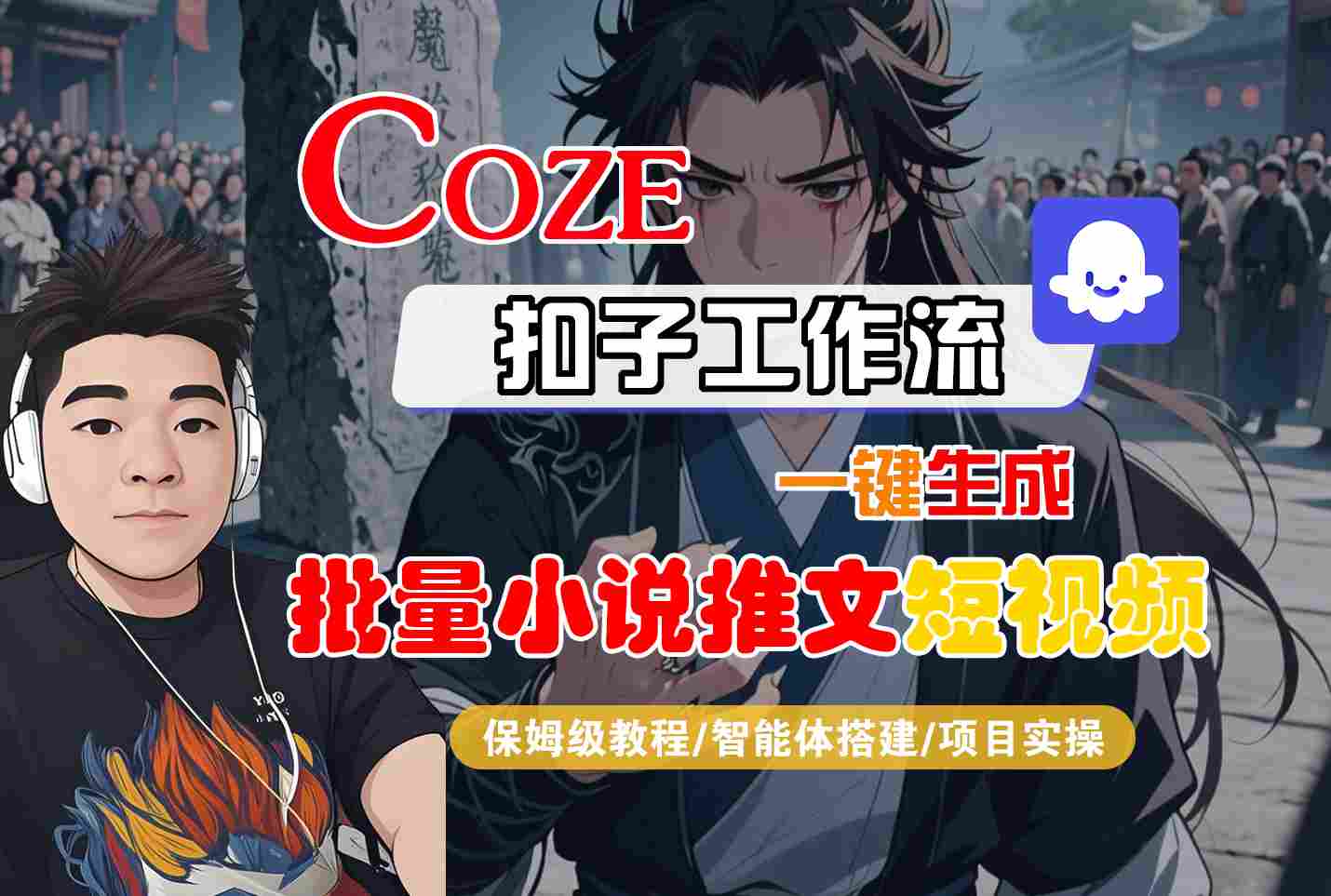 COZE扣子工作流一键生成批量小说推文短视频，保姆级教程-智能体搭建-项目实操-辰风资源站