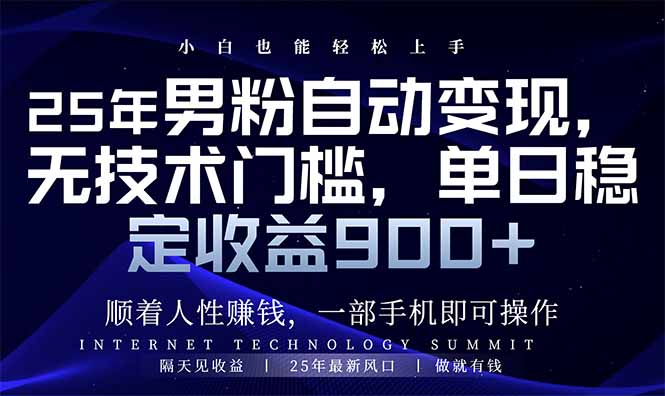 （14449期）25年男粉自动变现，小白轻松上手，日入900+-慕云辰风博客