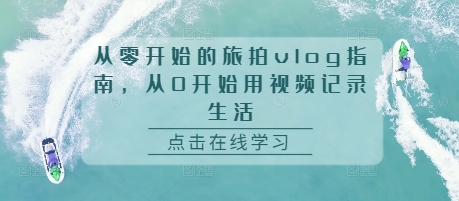 从零开始的旅拍vlog指南，从0开始用视频记录生活-慕云辰风博客