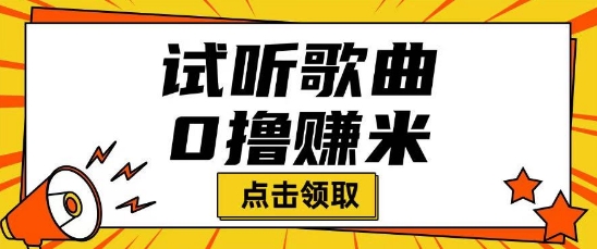 听歌挣米项目拆解一单可挣10-50+多劳多得-慕云辰风博客