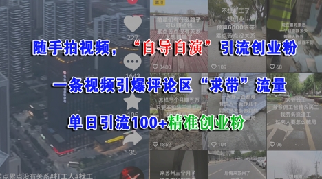 随手拍视频，自导自演引流创业粉， 一条视频引爆评论区“求带”流量，单日引流100+精准创业粉-辰风资源站