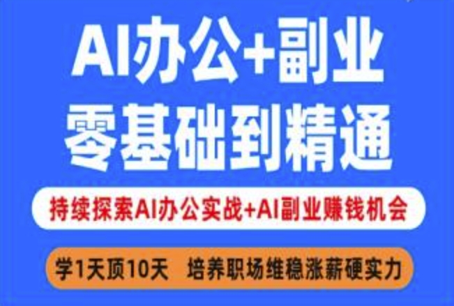AI办公+副业，零基础到精通，持续探索AI办公实战+AI副业挣钱机会-辰风资源站