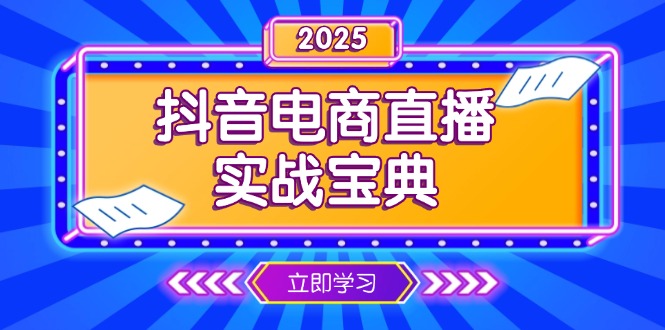 （13912期）抖音电商直播实战宝典，从起号到复盘，全面解析直播间运营技巧-慕云辰风博客