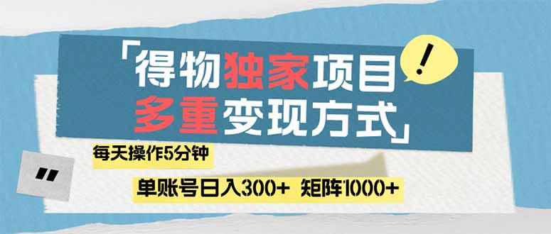 （14705期）得物流量主，通过流量赚取收益，简单操作5分钟，日入300+，矩阵轻松日…-辰风资源站
