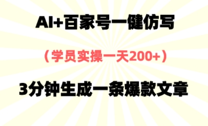 AI+百家号一健仿写，实操一天2张+，3分钟生成一条爆款文章-辰风资源站