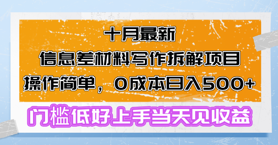 （13094期）十月最新信息差材料写作拆解项目操作简单，0成本日入500+门槛低好上手…-慕云辰风博客