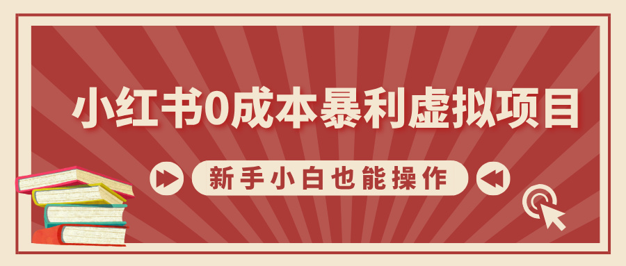 小红书0成本暴利虚拟项目，新手小白也能操作，轻松实现月入过W-慕云辰风博客