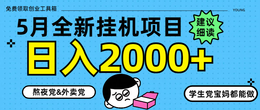 （14689期）5月最新挂机项目8.0玩法轻松日入2000+-辰风资源站