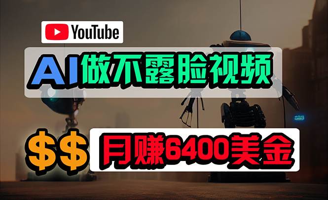 免费AI工具做不露脸YouTube视频，6400美金月，无任何门槛，小白轻松上手-慕云辰风博客