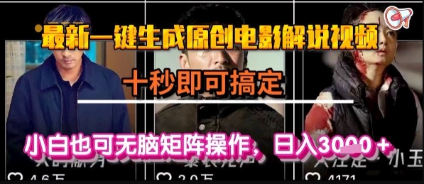 最新一键生成原创电影解说视频，几秒即可搞定， 小白也可无脑矩阵操作，日入1k+【揭秘】-辰风资源站