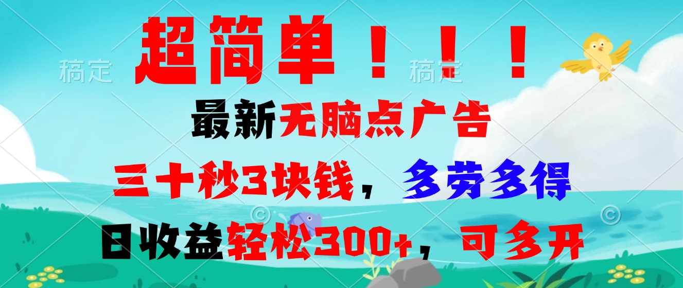 （13549期）超简单最新无脑点广告项目，三十秒3块钱，多劳多得，日收益轻松300+，…-慕云辰风博客