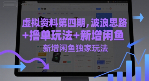 虚拟资料第四期，波浪思路+撸单玩法，新增闲鱼独家玩法-辰风资源站