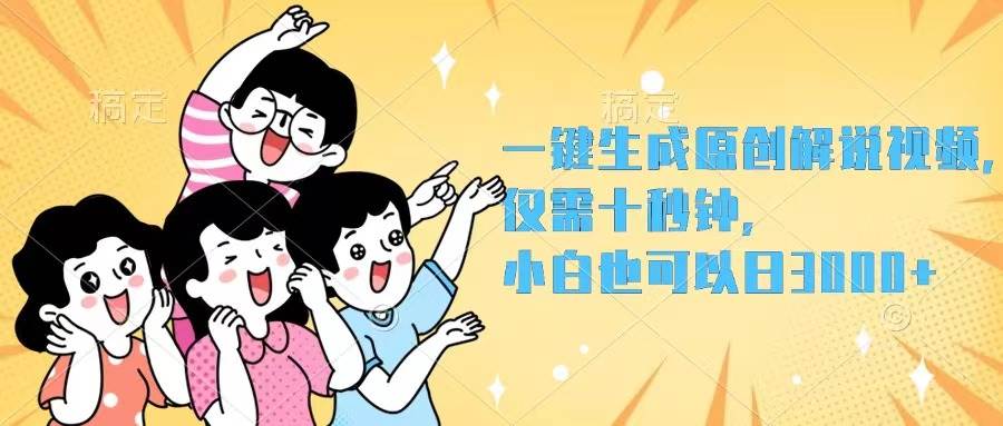 一键生成原创解说视频，仅需十秒钟，小白也可以日入3000+-辰风资源站