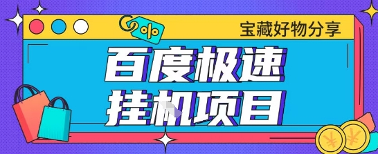 百度极速云机掘金实操课程包含各种提现账号全部教学单窗口月收益200+【揭秘】-辰风资源站