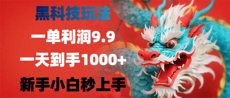 （14335期）黑科技玩法，一单利润9.9,一天到手1000+，新手小白秒上手-辰风资源站