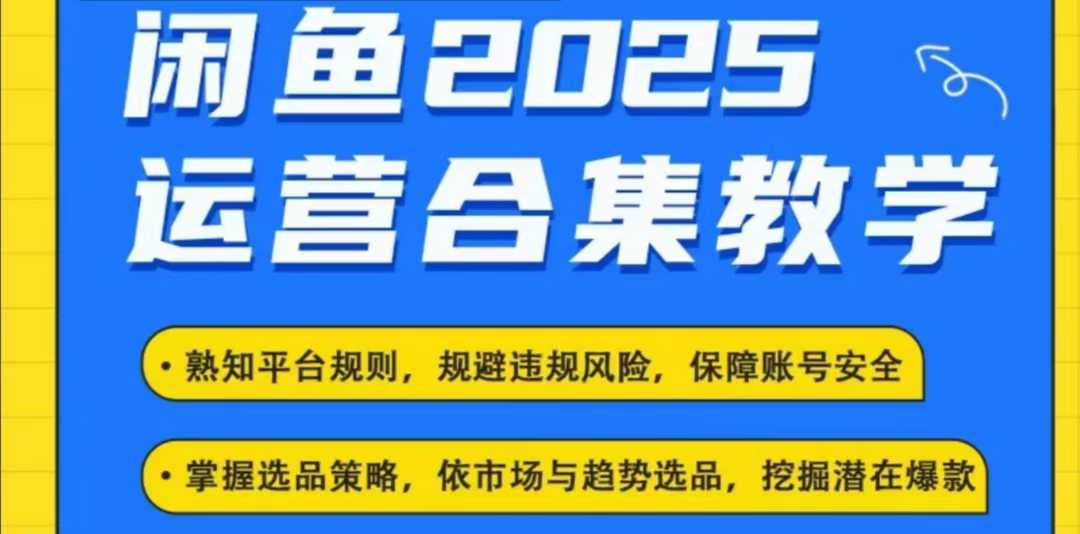 2025闲鱼电商运营全集，2025最新咸鱼玩法-慕云辰风博客