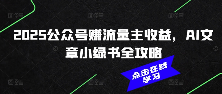 2025公众号赚流量主收益，AI文章小绿书全攻略-慕云辰风博客