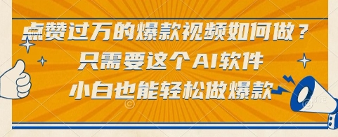 点赞过万的爆款视频如何做？只需要这个AI软件，小白也能轻松做爆款【揭秘】-辰风资源站