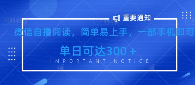 微信最新自撸阅读玩法，简单易上手，一台手机即可操作，单日3张-慕云辰风博客