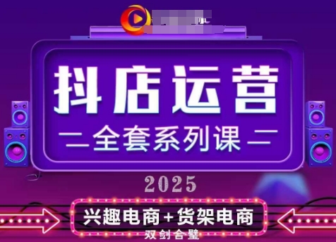 2025小店运营全套系列课，全新升级，从小店基础入门到进阶精通，系统掌握月销百w小店的核心秘密-辰风资源站