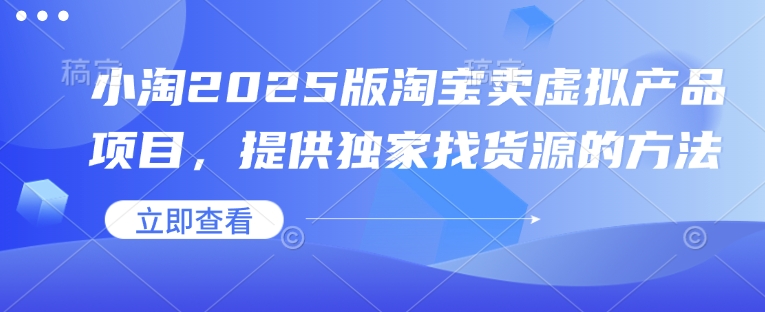 小淘2025版淘宝卖虚拟产品项目，提供独家找货源的方法-慕云辰风博客