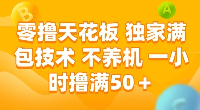 零撸天花板，独家满包技术 不养机 一小时撸满50+【揭秘】-辰风资源站