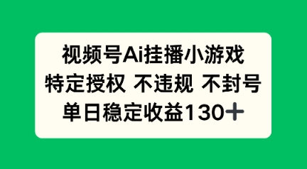 视频号AI挂播小游戏，不违规不封号，单日稳定收益100+-慕云辰风博客